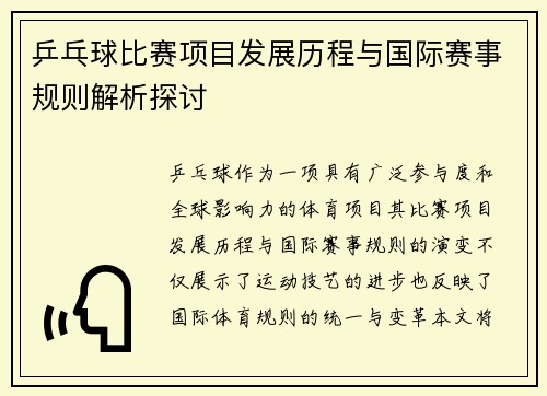 乒乓球比赛项目发展历程与国际赛事规则解析探讨