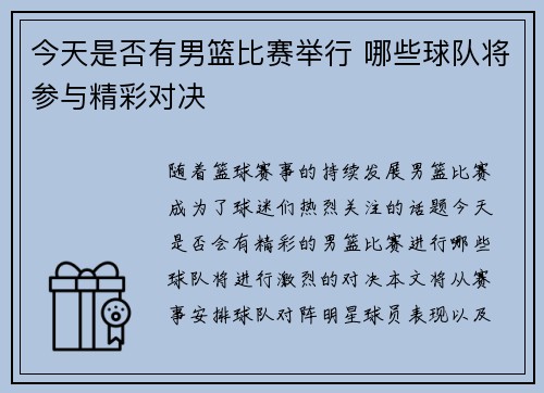 今天是否有男篮比赛举行 哪些球队将参与精彩对决