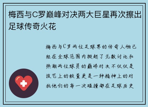 梅西与C罗巅峰对决两大巨星再次擦出足球传奇火花