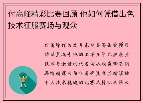 付高峰精彩比赛回顾 他如何凭借出色技术征服赛场与观众