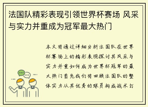 法国队精彩表现引领世界杯赛场 风采与实力并重成为冠军最大热门