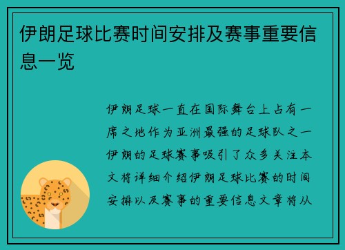 伊朗足球比赛时间安排及赛事重要信息一览