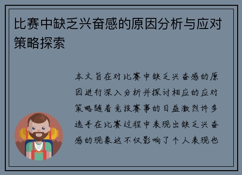 比赛中缺乏兴奋感的原因分析与应对策略探索