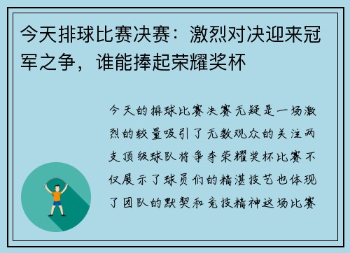 今天排球比赛决赛：激烈对决迎来冠军之争，谁能捧起荣耀奖杯