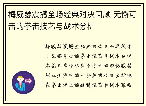梅威瑟震撼全场经典对决回顾 无懈可击的拳击技艺与战术分析
