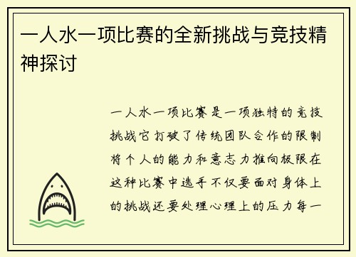 一人水一项比赛的全新挑战与竞技精神探讨