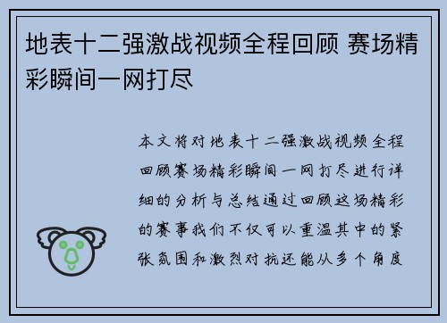 地表十二强激战视频全程回顾 赛场精彩瞬间一网打尽