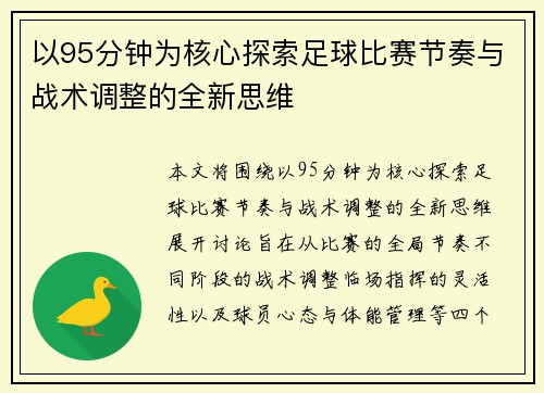 以95分钟为核心探索足球比赛节奏与战术调整的全新思维