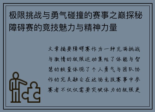 极限挑战与勇气碰撞的赛事之巅探秘障碍赛的竞技魅力与精神力量