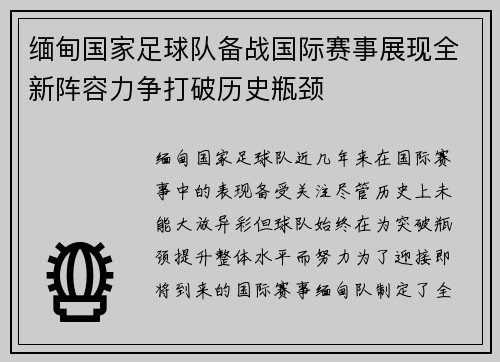 缅甸国家足球队备战国际赛事展现全新阵容力争打破历史瓶颈
