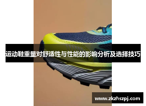 运动鞋重量对舒适性与性能的影响分析及选择技巧
