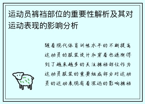 运动员裤裆部位的重要性解析及其对运动表现的影响分析