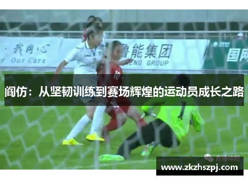 阎仿：从坚韧训练到赛场辉煌的运动员成长之路