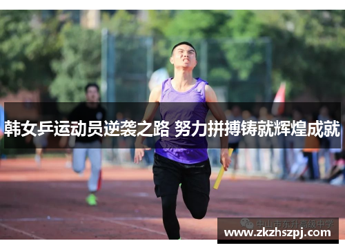 韩女乒运动员逆袭之路 努力拼搏铸就辉煌成就