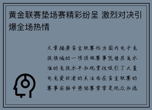 黄金联赛垫场赛精彩纷呈 激烈对决引爆全场热情