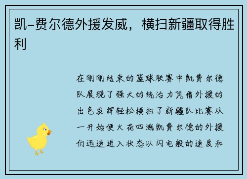 凯-费尔德外援发威，横扫新疆取得胜利