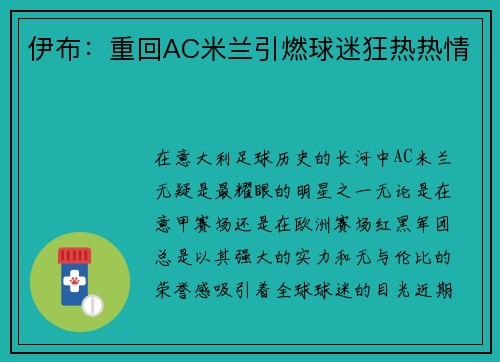 伊布：重回AC米兰引燃球迷狂热热情