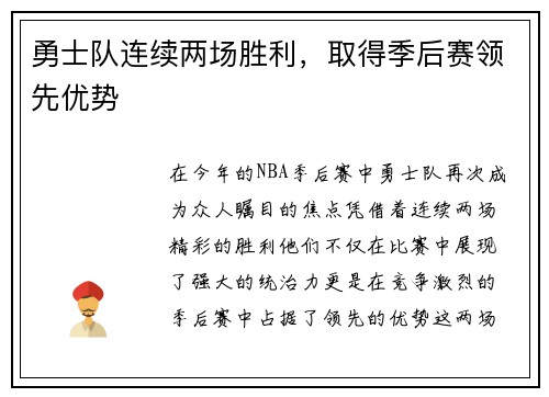 勇士队连续两场胜利，取得季后赛领先优势