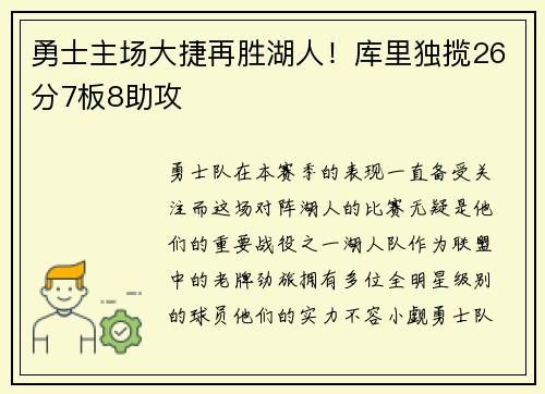 勇士主场大捷再胜湖人！库里独揽26分7板8助攻