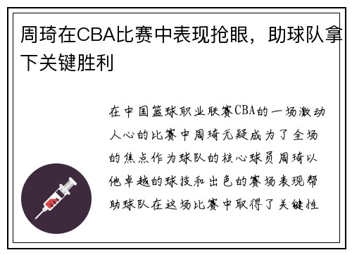 周琦在CBA比赛中表现抢眼，助球队拿下关键胜利