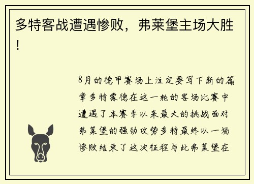 多特客战遭遇惨败，弗莱堡主场大胜！