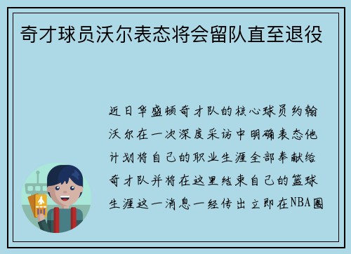 奇才球员沃尔表态将会留队直至退役