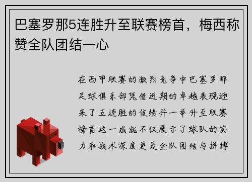 巴塞罗那5连胜升至联赛榜首，梅西称赞全队团结一心