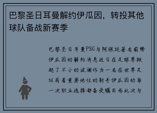 巴黎圣日耳曼解约伊瓜因，转投其他球队备战新赛季