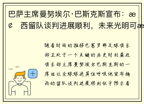 巴萨主席曼努埃尔·巴斯克斯宣布：梅西留队谈判进展顺利，未来光明可期