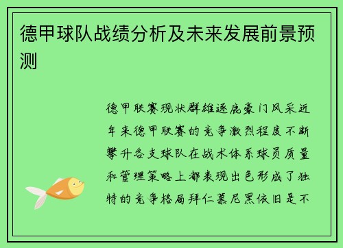 德甲球队战绩分析及未来发展前景预测