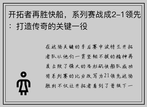 开拓者再胜快船，系列赛战成2-1领先：打造传奇的关键一役
