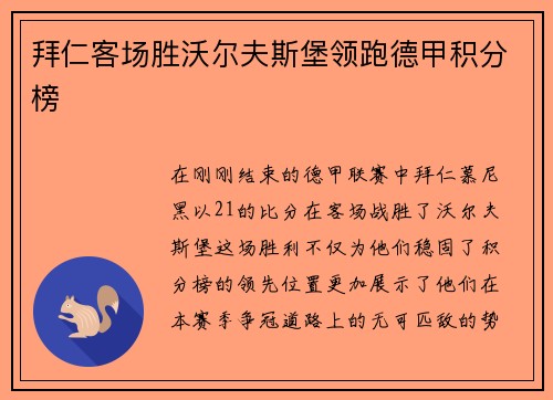 拜仁客场胜沃尔夫斯堡领跑德甲积分榜