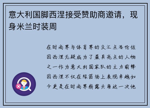 意大利国脚西涅接受赞助商邀请，现身米兰时装周
