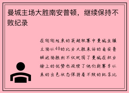 曼城主场大胜南安普顿，继续保持不败纪录