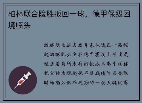 柏林联合险胜扳回一球，德甲保级困境临头