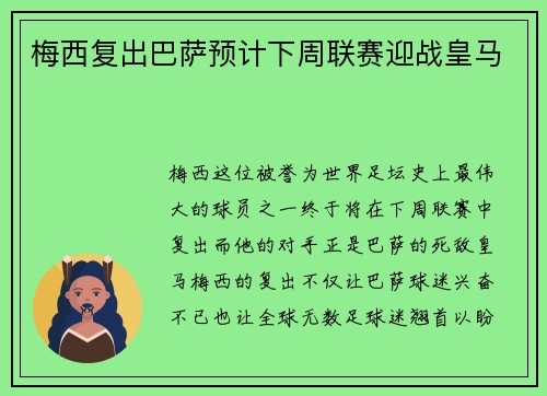 梅西复出巴萨预计下周联赛迎战皇马
