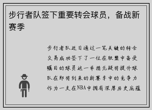 步行者队签下重要转会球员，备战新赛季