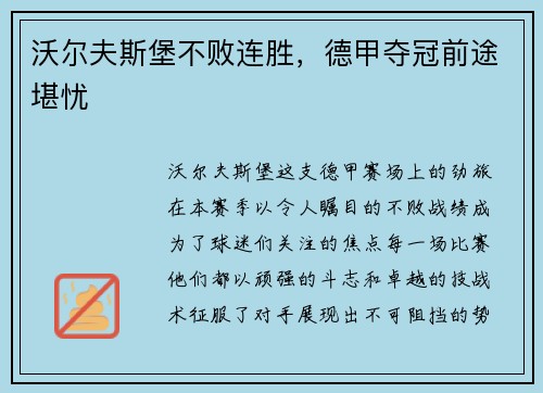 沃尔夫斯堡不败连胜，德甲夺冠前途堪忧
