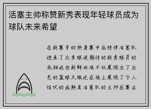 活塞主帅称赞新秀表现年轻球员成为球队未来希望