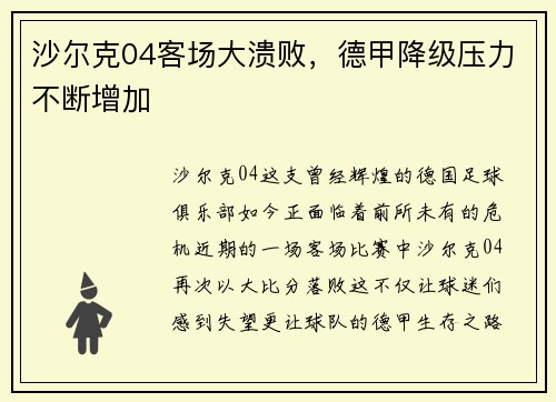 沙尔克04客场大溃败，德甲降级压力不断增加