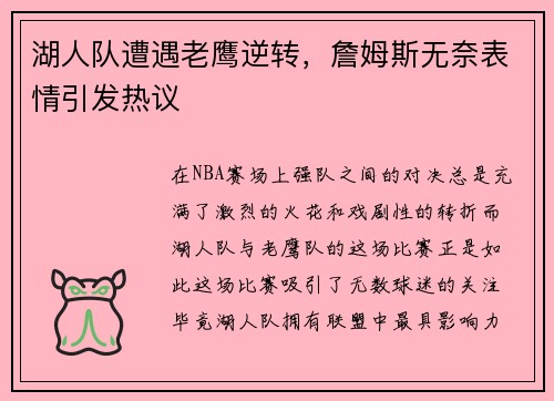 湖人队遭遇老鹰逆转，詹姆斯无奈表情引发热议