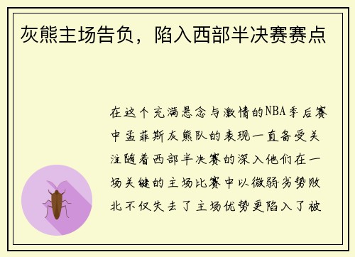 灰熊主场告负，陷入西部半决赛赛点
