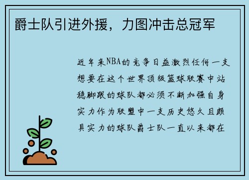 爵士队引进外援，力图冲击总冠军
