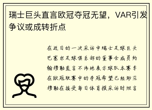 瑞士巨头直言欧冠夺冠无望，VAR引发争议或成转折点