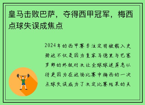 皇马击败巴萨，夺得西甲冠军，梅西点球失误成焦点