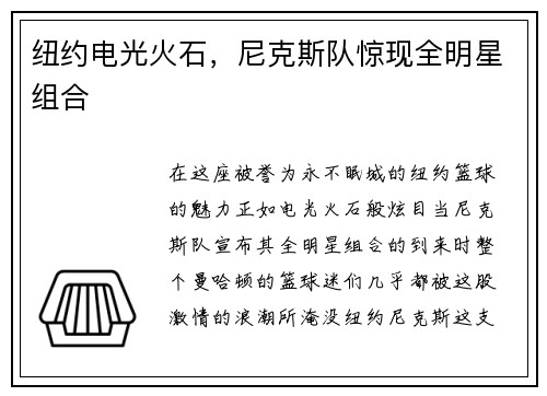 纽约电光火石，尼克斯队惊现全明星组合