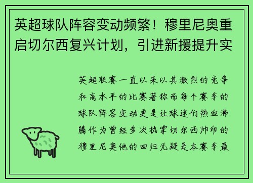英超球队阵容变动频繁！穆里尼奥重启切尔西复兴计划，引进新援提升实力