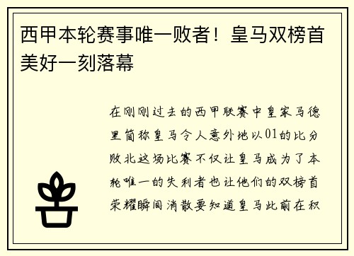 西甲本轮赛事唯一败者！皇马双榜首美好一刻落幕