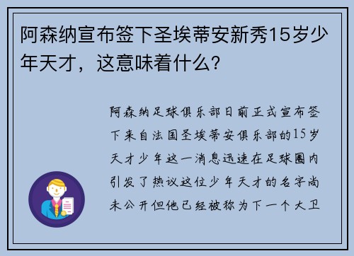 阿森纳宣布签下圣埃蒂安新秀15岁少年天才，这意味着什么？