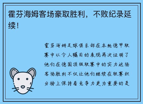 霍芬海姆客场豪取胜利，不败纪录延续！